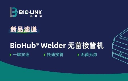 Ʒٵ | BioHub® WelderȫԶ޾ӹܻ